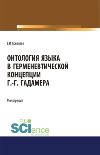 Скачать книгу Онтология языка в герменевтической концепции Г.-Г. Гадамера. (Бакалавриат, Магистратура). Монография.