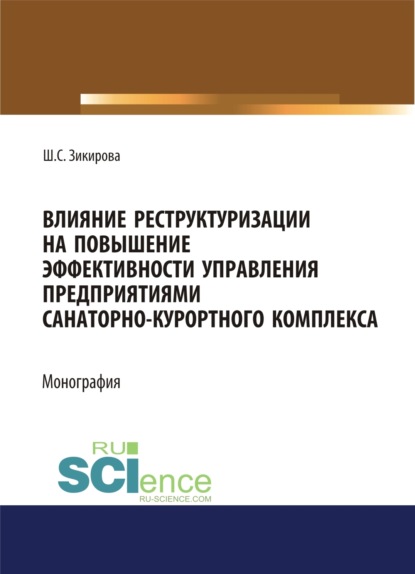 Скачать книгу Влияние реструктуризации на повышение эффективности управления предприятиями санаторно-курортного комплекса. (Аспирантура, Бакалавриат, Магистратура). Монография.