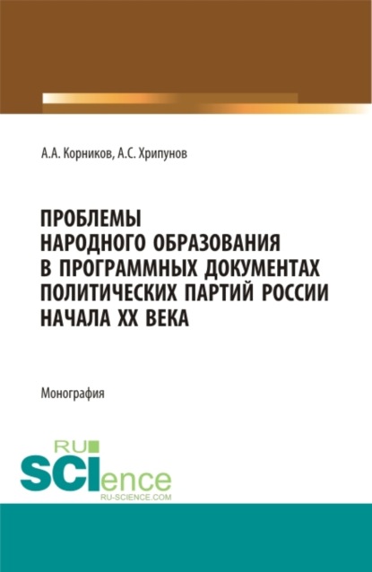 Скачать книгу Проблемы народного образования в программных документах и деятельности политический партий России начала XX века. (Аспирантура, Бакалавриат, Магистратура). Монография.