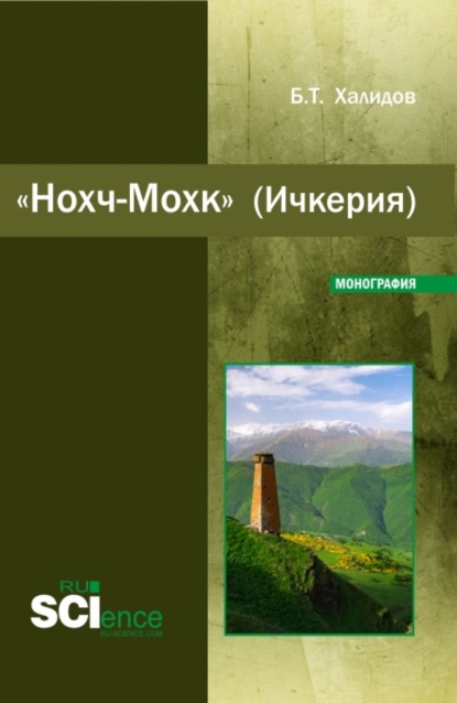 Скачать книгу Нохч-Мохк (Ичкерия). (Бакалавриат). Монография.