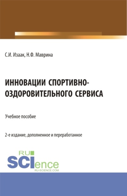 Скачать книгу Инновации спортивно-оздоровительного сервиса. (Аспирантура, Бакалавриат, Магистратура). Учебное пособие.