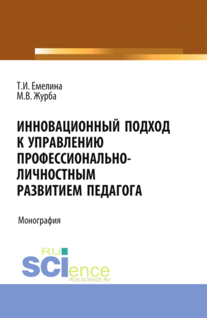 Скачать книгу Инновационный подход к управлению профессионально-личностным развитием педагога. (Аспирантура, Бакалавриат, Магистратура). Монография.