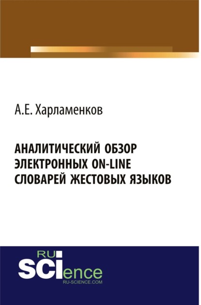 Скачать книгу Аналитический обзор электронных on-line словарей жестовых языков. (Аспирантура, Бакалавриат, Магистратура, Специалитет). Монография.