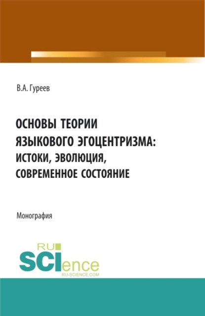 Скачать книгу Основы теории языкового эгоцентризма: истоки, эволюция, современное состояние. (Бакалавриат, Магистратура). Монография.