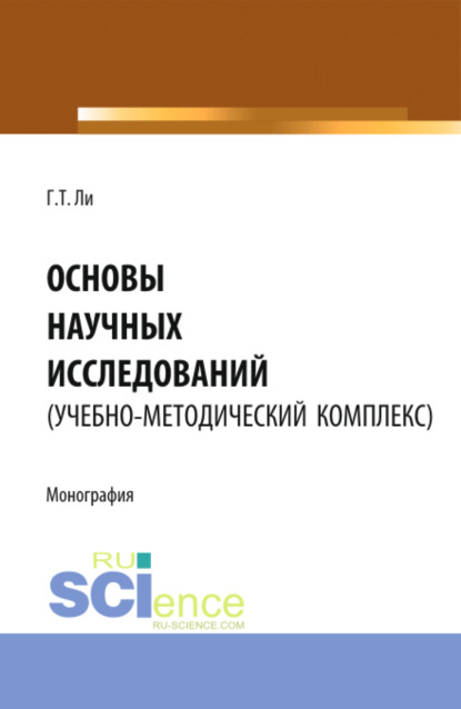 Скачать книгу Основы научных исследований (УМК). (Аспирантура, Бакалавриат, Магистратура). Монография.