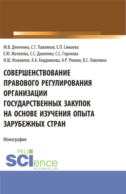 Скачать книгу Совершенствование правового регулирования организации государственных закупок на основе изучения опыта зарубежных стран. (Аспирантура, Магистратура, Специалитет). Монография.