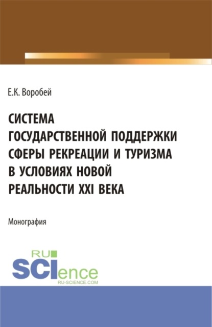 Скачать книгу Система государственной поддержки сферы рекреации и туризма в условиях новой реальности XXI века. (Аспирантура, Магистратура). Монография.