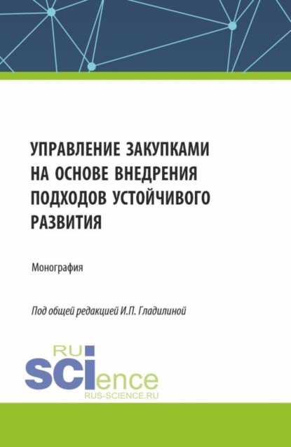 Скачать книгу Управление закупками на основе внедрения подходов устойчивого развития. (Аспирантура, Бакалавриат, Магистратура). Монография.