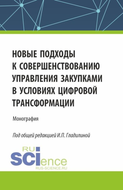 Скачать книгу Новые подходы к совершенствованию управления закупками в условиях цифровой трансформации. (Аспирантура, Бакалавриат, Магистратура). Монография.