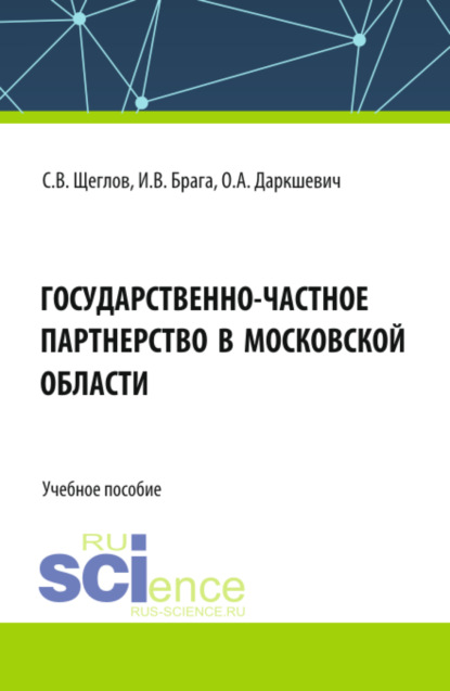 Скачать книгу Государственно-частное партнерство в Московской области. (Бакалавриат, Магистратура). Учебное пособие.