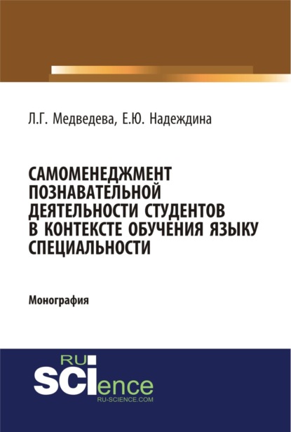Скачать книгу Самоменеджмент познавательной деятельности студентов в контексте обучения языку специальности. (Бакалавриат, Магистратура). Монография.