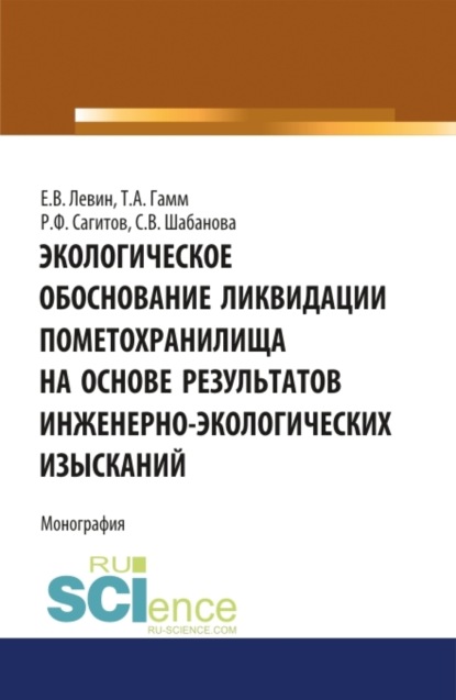 Скачать книгу Экологическое обоснование ликвидации пометохранилища на основе результатов инженерно-экологических изысканий. (Аспирантура, Бакалавриат). Монография.