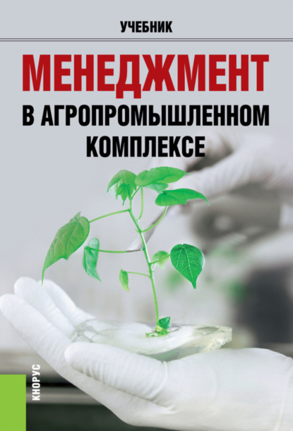 Скачать книгу Менеджмент в агропромышленном комплексе. (Бакалавриат, Магистратура, Специалитет). Учебник.