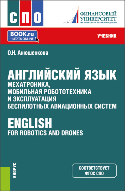 Скачать книгу Английский язык: мехатроника, мобильная робототехника и эксплуатация беспилотных авиационных систем English for Robotics and Drones. (СПО). Учебник.