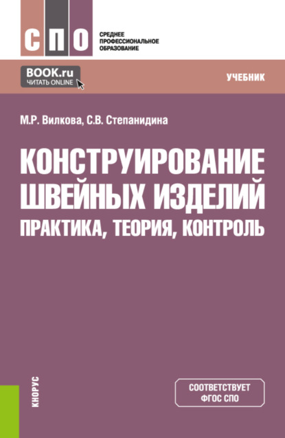 Скачать книгу Конструирование швейных изделий: практика, теория, контроль. (СПО). Учебник.