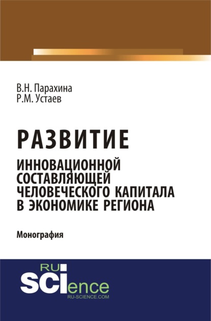 Скачать книгу Развитие инновационной составляющей человеческого капитала в экономике региона. (Аспирантура, Магистратура). Монография.