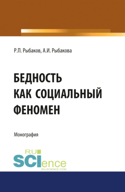 Скачать книгу Бедность как социальный феномен. (Аспирантура, Бакалавриат, Магистратура, Специалитет). Монография.