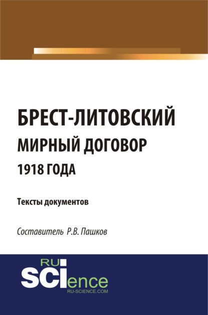 Скачать книгу Брест-Литовский мирный договор 1918 года. Тексты документов. (Бакалавриат). Сборник материалов.