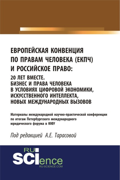 Европейская Конвенция по правам человека (ЕКПЧ) и Российское право. 20 лет вместе. Бизнес и права человека в условиях цифровой экономики, искусственного интеллекта, новых международных вызовов. (Аспирантура, Бакалавриат, Магистратура). Сборник статей.