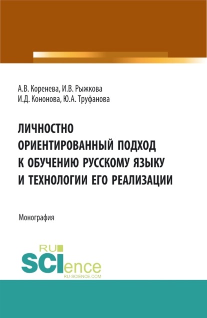 Скачать книгу Личностно ориентированный подход к обучению русскому языку и технологии его реализации. (Аспирантура, Бакалавриат, Магистратура). Монография.
