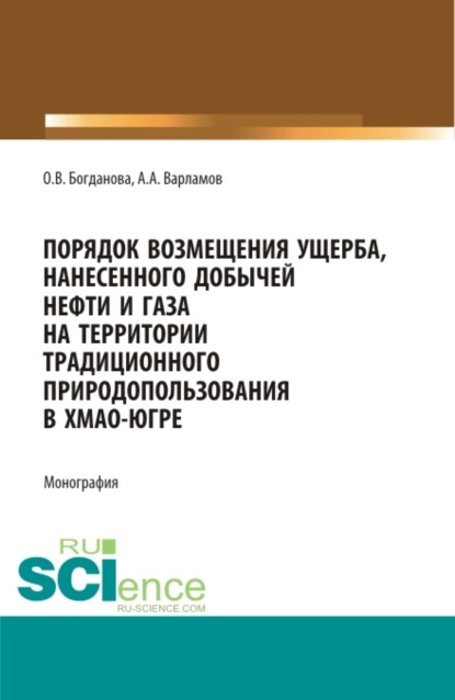 Скачать книгу Порядок возмещения ущерба, нанесенного добычей нефти и газа на территории традиционного природопользования в ХМАО-Югре. (Аспирантура, Бакалавриат, Магистратура, Специалитет). Монография.