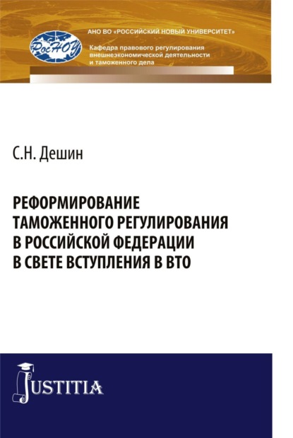 Скачать книгу Реформирование таможенного регулирования в Российской Федерации в свете вступления в ВТО. (Аспирантура, Бакалавриат, Специалитет). Монография.