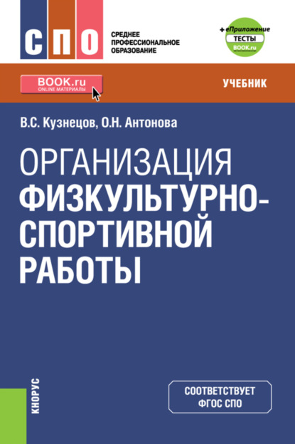 Скачать книгу Организация физкультурно-спортивной работы и еПриложение. (СПО). Учебник.