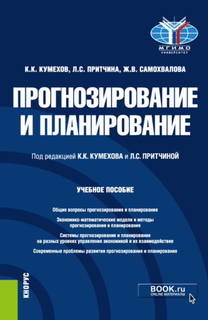 Скачать книгу Прогнозирование и планирование. (Бакалавриат, Магистратура). Учебное пособие.