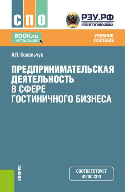 Скачать книгу Предпринимательская деятельность в сфере гостиничного бизнеса. (СПО). Учебное пособие.