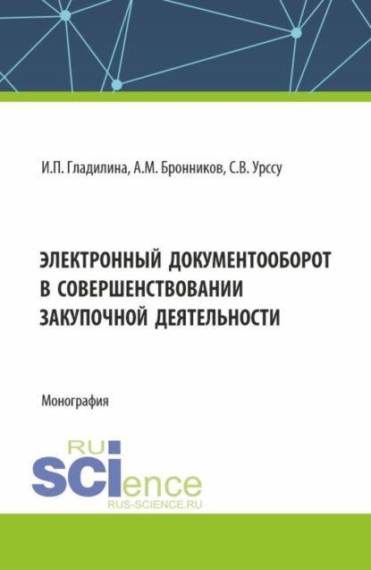 Скачать книгу Электронный документооборот в совершенствовании закупочной деятельности. (Аспирантура, Магистратура). Монография.