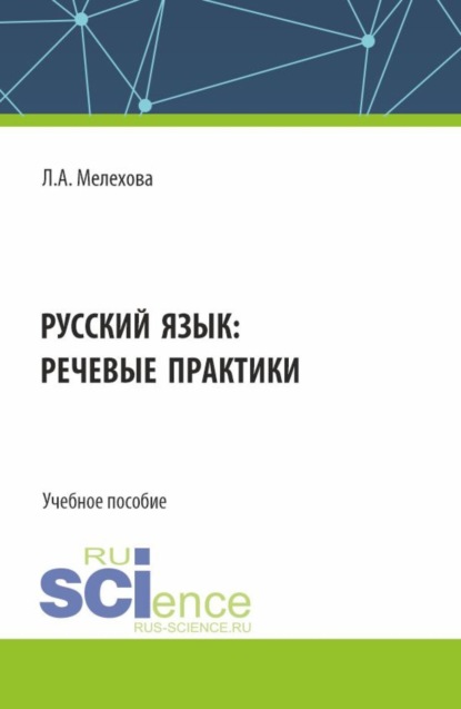 Скачать книгу Русский язык: речевые практики. (Бакалавриат). Учебное пособие.