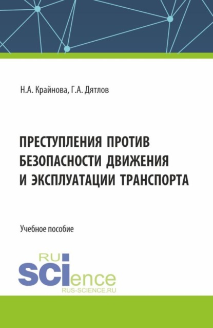 Скачать книгу Преступления против безопасности движения и эксплуатации транспорта. (Аспирантура, Бакалавриат, Магистратура). Учебное пособие.