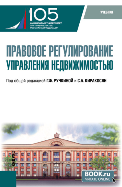 Скачать книгу Правовое регулирование управления недвижимостью. (Бакалавриат). Учебник.