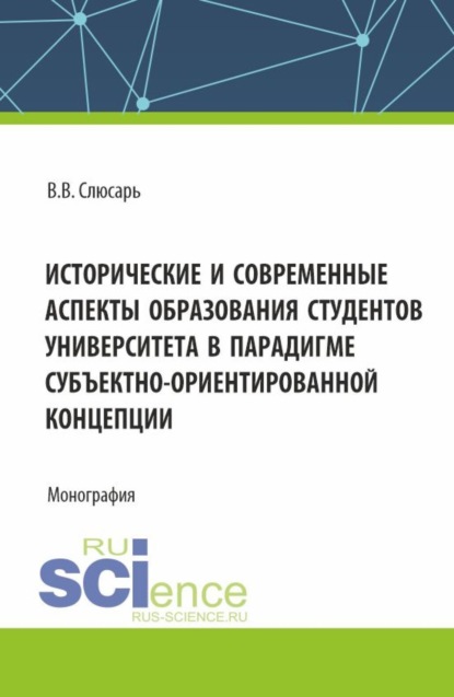 Скачать книгу Исторические и современные аспекты образования студентов университета в парадигме субъектно-ориентированной концепции. (Аспирантура, Магистратура). Монография.
