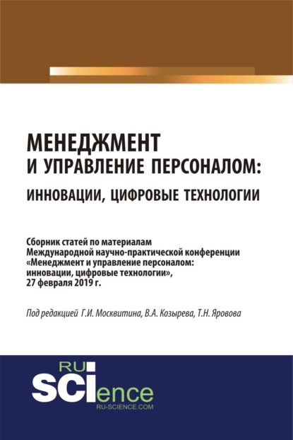 Скачать книгу Менеджмент и управление персоналом: инновации, цифровые технологии. (Аспирантура, Бакалавриат, Магистратура, Специалитет). Сборник статей.