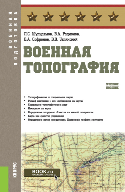 Скачать книгу Военная топография. (Бакалавриат, Магистратура, Специалитет). Учебное пособие.