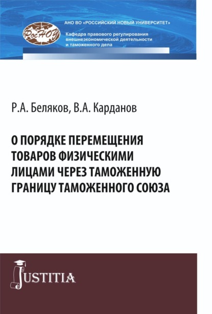 Скачать книгу О порядке перемещения товаров физическими лицами через таможенную границу таможенного союза. (Аспирантура, Магистратура, Специалитет). Монография.