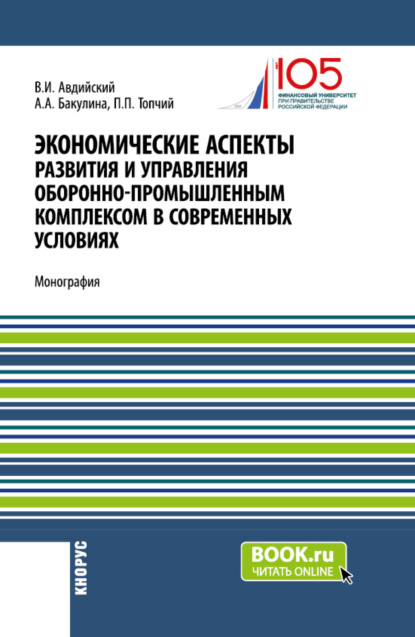 Скачать книгу Экономические аспекты развития и управления оборонно-промышленным комплексом в современных условиях. (Бакалавриат, Магистратура, Специалитет). Монография.