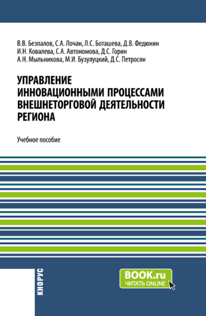 Скачать книгу Управление инновационными процессами внешнеторговой деятельности региона. (Бакалавриат). Учебное пособие.