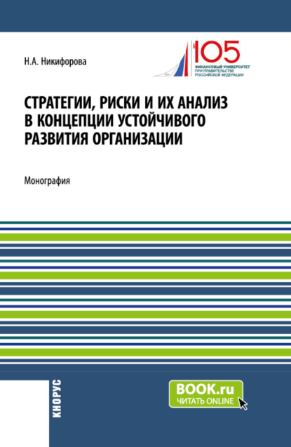 Стратегии, риски и их анализ в концепции устойчивого развития организации. (Аспирантура, Магистратура). Монография.