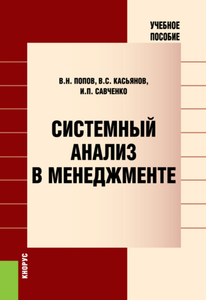 Скачать книгу Системный анализ в менеджменте. (Аспирантура, Бакалавриат, Магистратура). Учебное пособие.