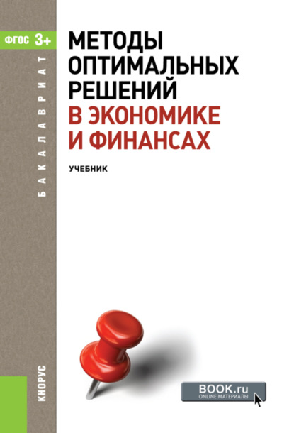 Скачать книгу Методы оптимальных решений в экономике и финансах. (Аспирантура, Бакалавриат, Магистратура). Учебное пособие.