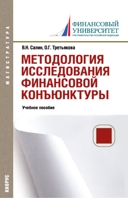 Скачать книгу Методология исследования финансовой конъюнктуры. (Аспирантура, Магистратура). Учебное пособие.