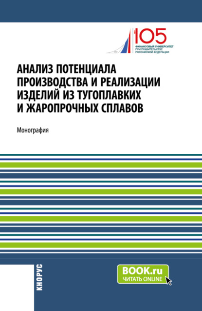 Скачать книгу Анализ потенциала производства и реализации изделий из тугоплавких и жаропрочных сплавов. (Аспирантура, Бакалавриат, Магистратура). Монография.