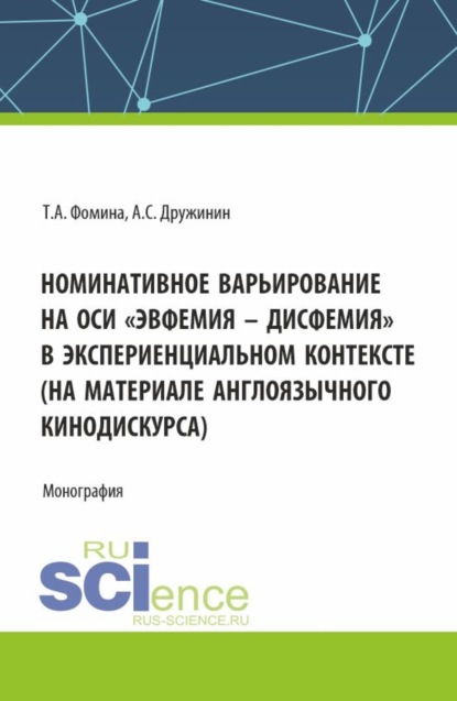 Скачать книгу Номинативное варьирование на оси эвфемия – дисфемия в экспериенциальном контексте (на материале англоязычного кинодискурса). (Аспирантура, Бакалавриат, Магистратура). Монография.