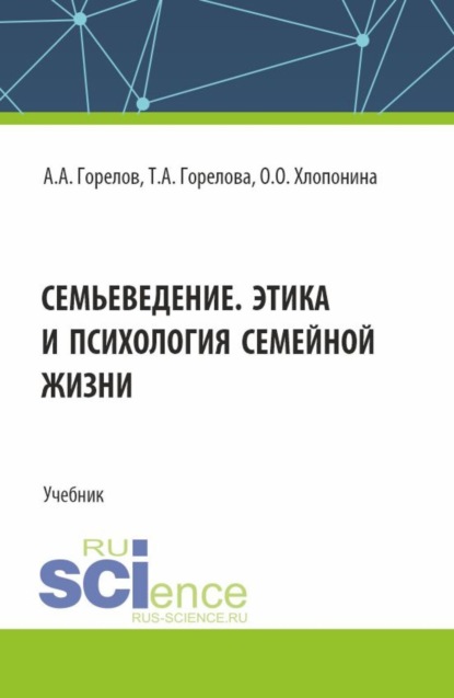 Скачать книгу Семьеведение. Этика и психология семейной жизни. (СПО). Учебник.