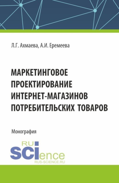 Скачать книгу Маркетинговое проектирование интернет-магазинов потребительских товаров. (Бакалавриат). Монография.