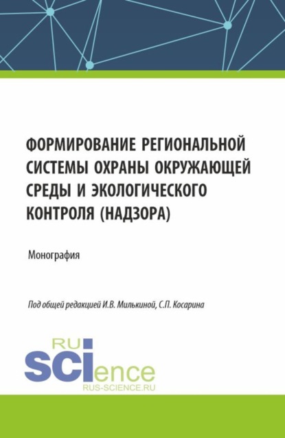 Скачать книгу Формирование региональной системы охраны окружающей среды и экологического контроля (надзора). (Аспирантура, Бакалавриат, Магистратура). Монография.