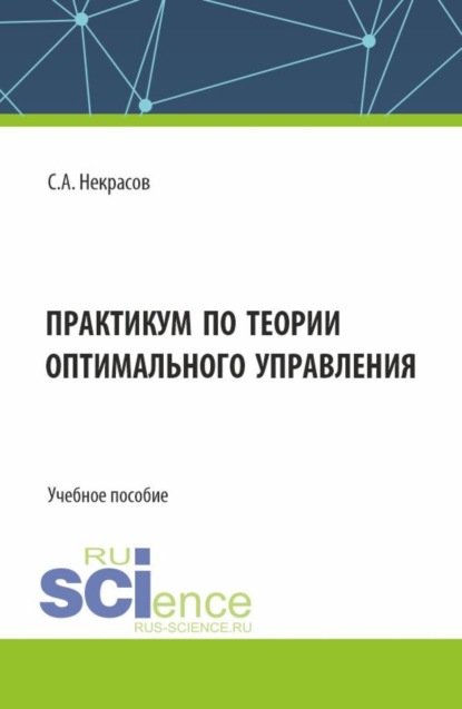 Скачать книгу Практикум по теории оптимального управления. (Бакалавриат, Магистратура). Учебное пособие.