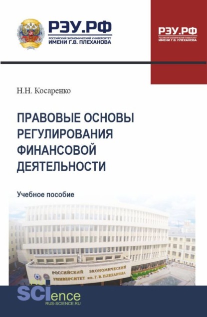 Скачать книгу Правовые основы регулирования финансовой деятельности. (СПО). Учебное пособие.